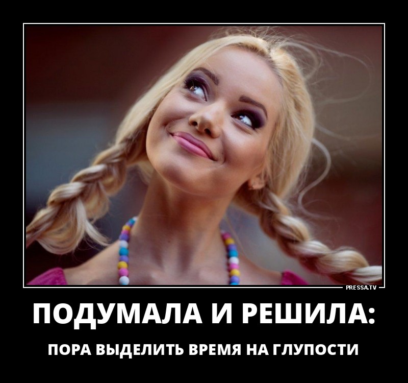 Подумала и решила