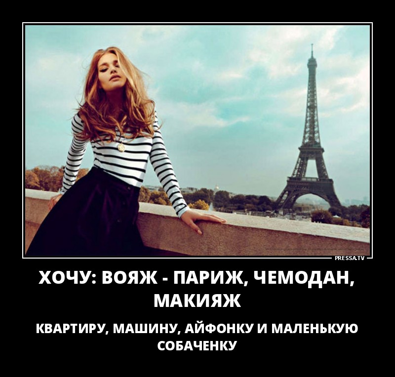 Хочу...