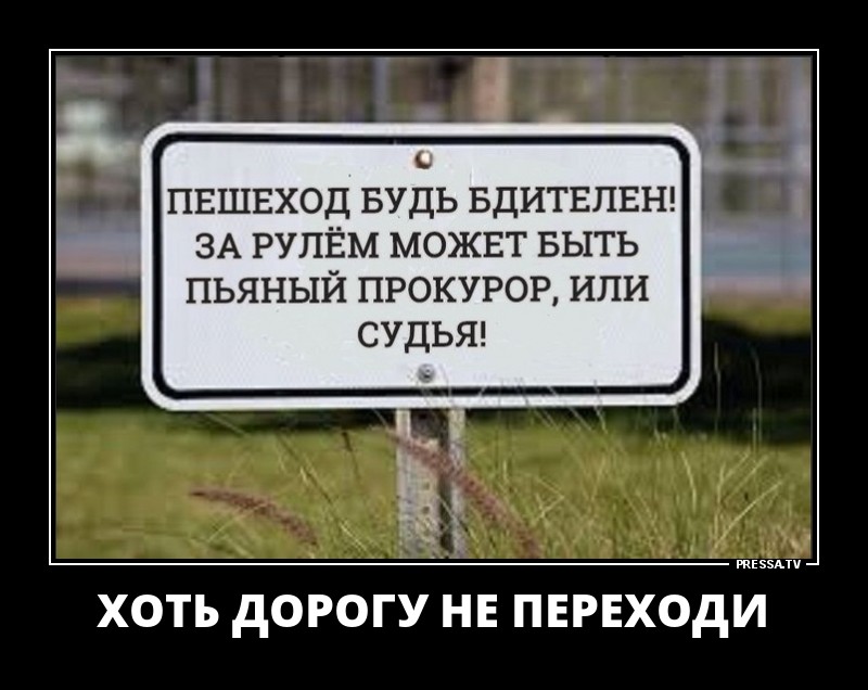 Пешеход будь бдителен