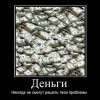 Деньги Деньги