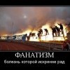 Фанатизм