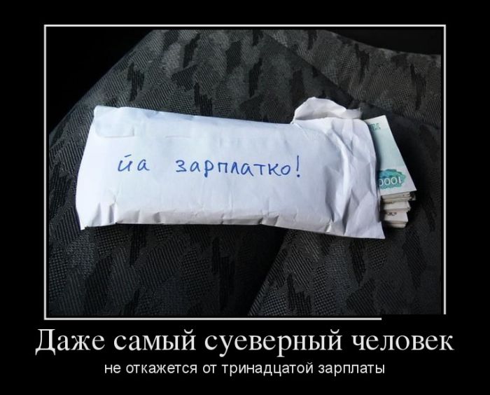 13-я зарплата