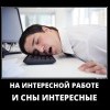 Интересная работа