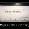 Трудности перевода