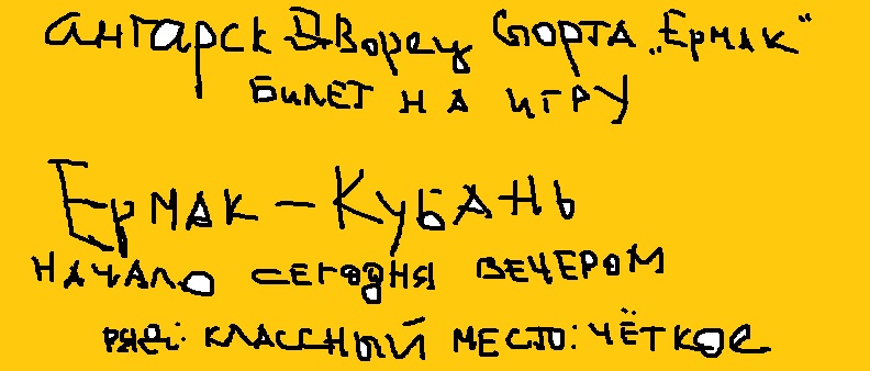 Билет на сегодняшний матч! Чуть не пропустили домашнюю игру! Максимальный репост!!!