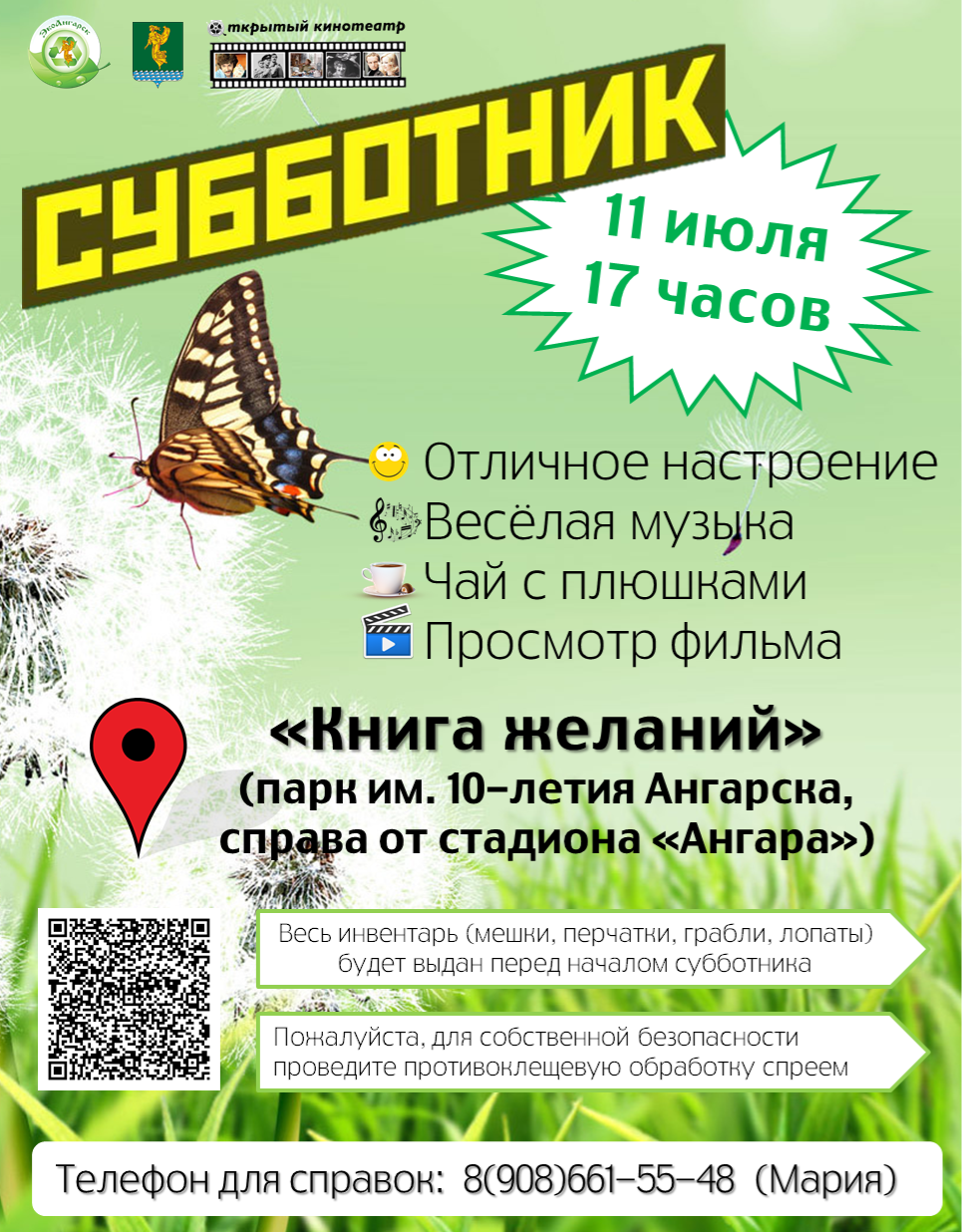 афиша субботник 11 июля