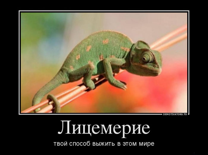 Лицемерие