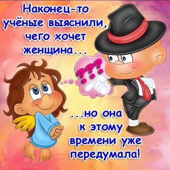 Чего хочет женщина