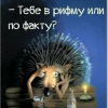 Ты где? Ты где?