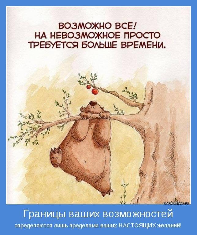 Границы возможностей