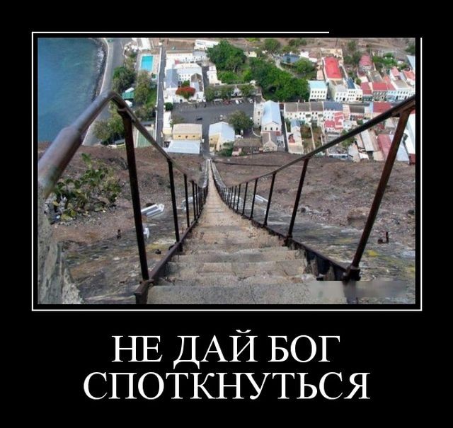 Не споткнуться