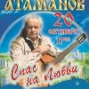 Концерт Олега Атаманова