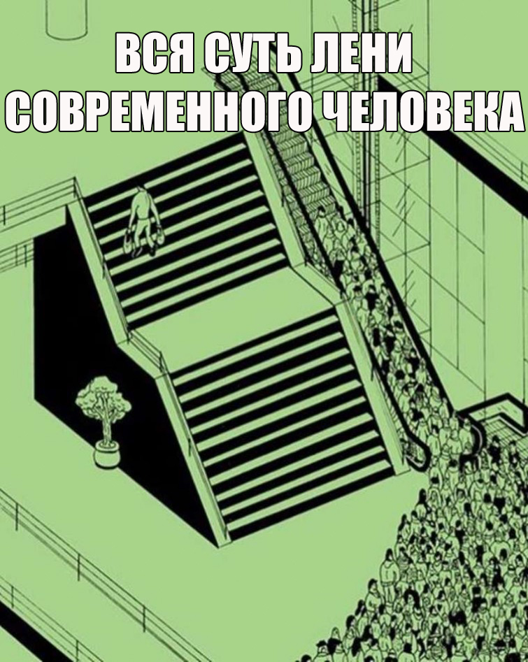 Вся суть лени