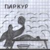 Паркур Паркур