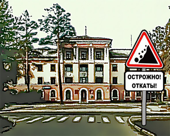 Осторожно-Откаты