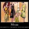 Мода Мода