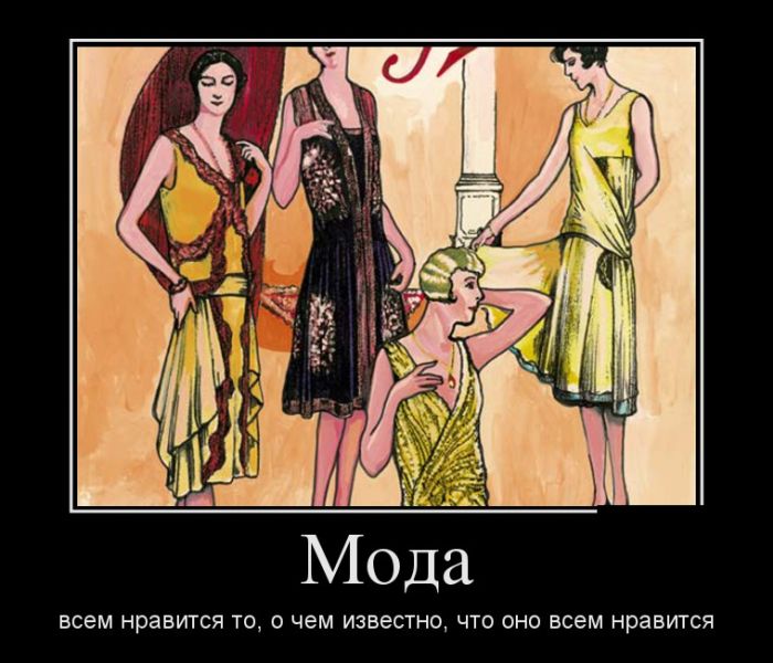 Мода
