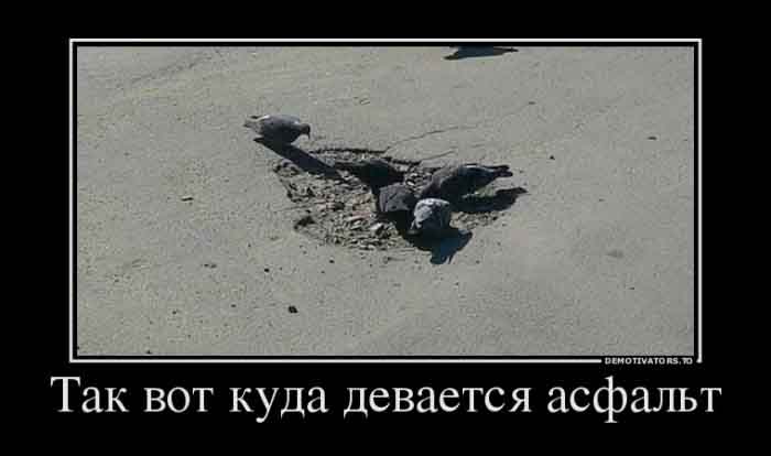 Куда девается асфальт