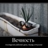 Вечность Вечность