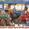 Не отвлекайте водителя Не отвлекайте водителя