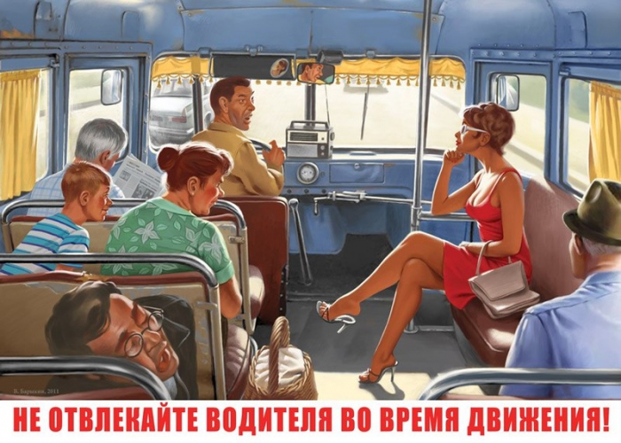 Не отвлекайте водителя
