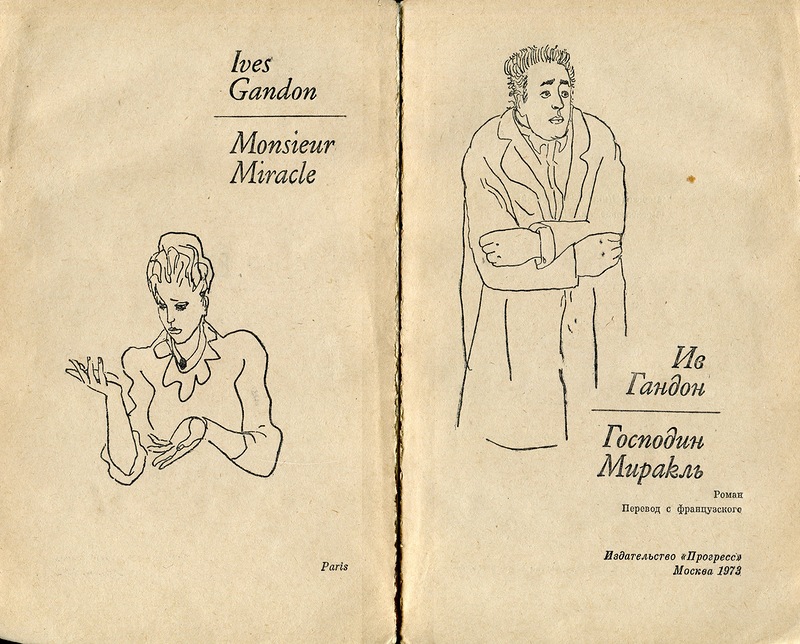 Был такой французский прозаик...