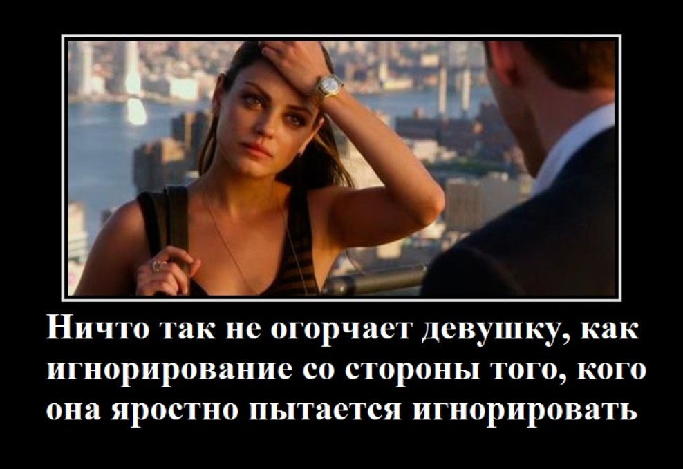 Игнор и огорчение