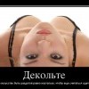 Декольте