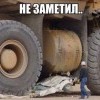 Незаметил...