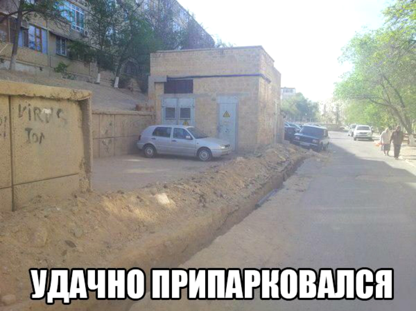 Удачно припарковался