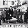 Мажоры,были всегда Мажоры,были всегда