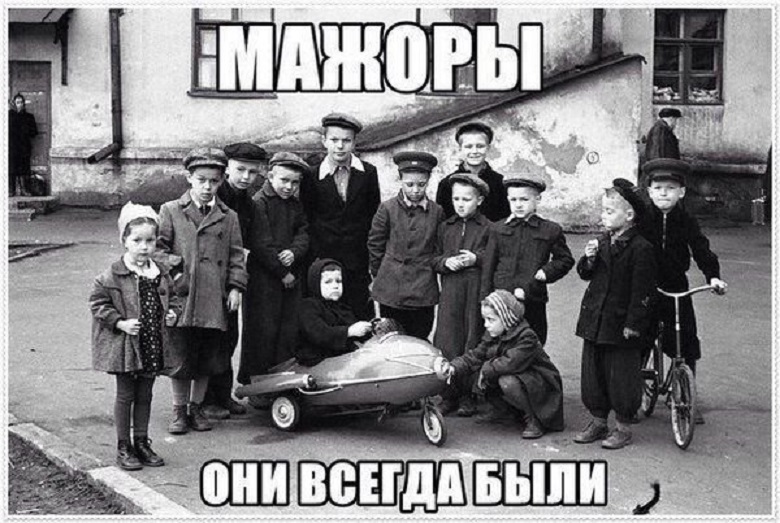 Мажоры,были всегда