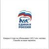 Каждые 4 года мы обманываем 143,2 млн. человек. Спасибо за ваше терпение. ​