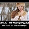 Февраль-месяц надежды