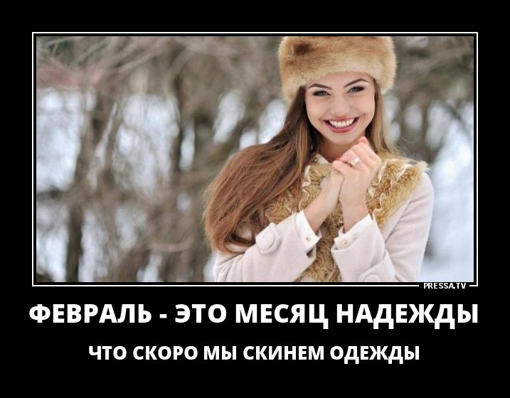 Февраль-месяц надежды