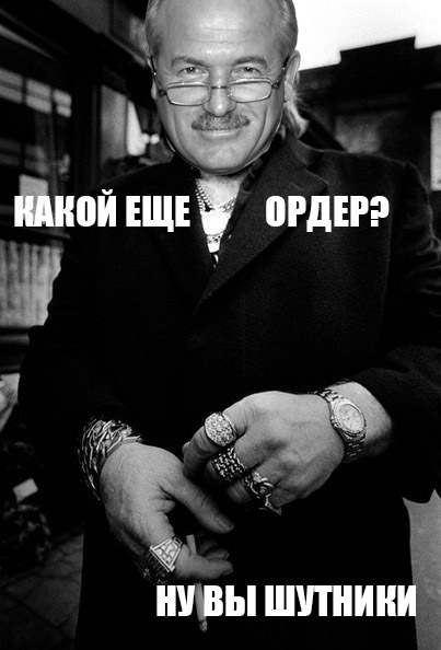 Какой еще ордер?