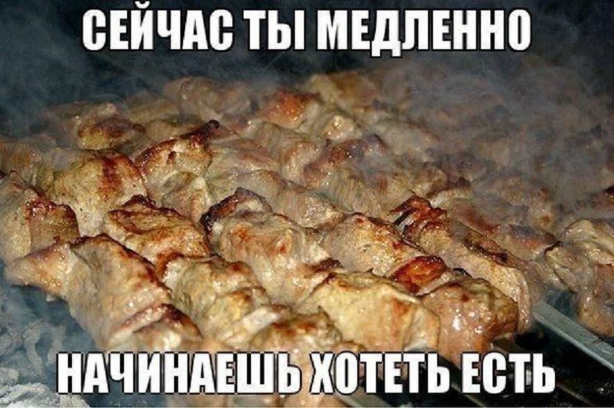 Шашлык