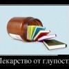Лекарство от глупости Лекарство от глупости