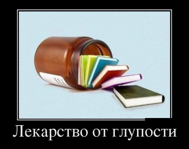 Лекарство от глупости