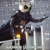 переходи на збагойную здорону))))) переходи на збагойную здорону)))))