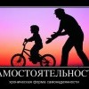 Самостоятельность