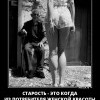 Старость