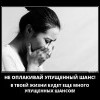 Упущенный шанс