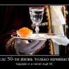 После 50-ти жизнь только начинается