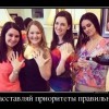 Расставляй приоритеты правильно