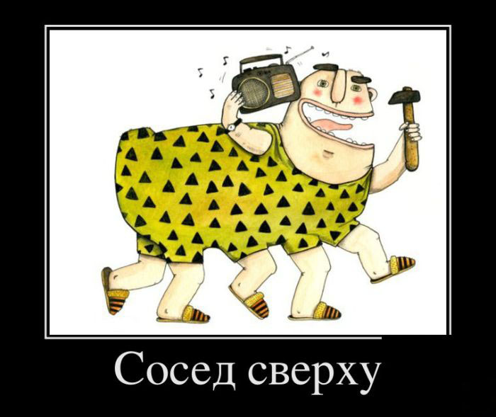 Сосед сверху