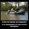 Отпусти мужа на рыбалку Отпусти мужа на рыбалку