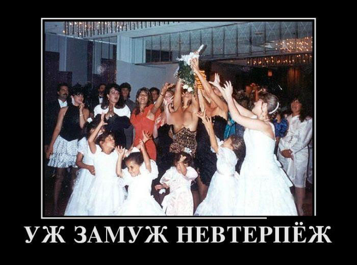 Уж замуж невтерпеж