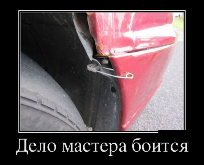 Дело мастера боится