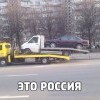 Это Россия